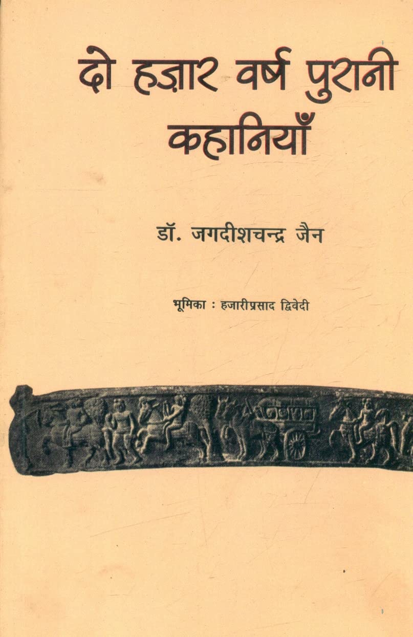 Do Hazar Varsh Purani Kahaniyan