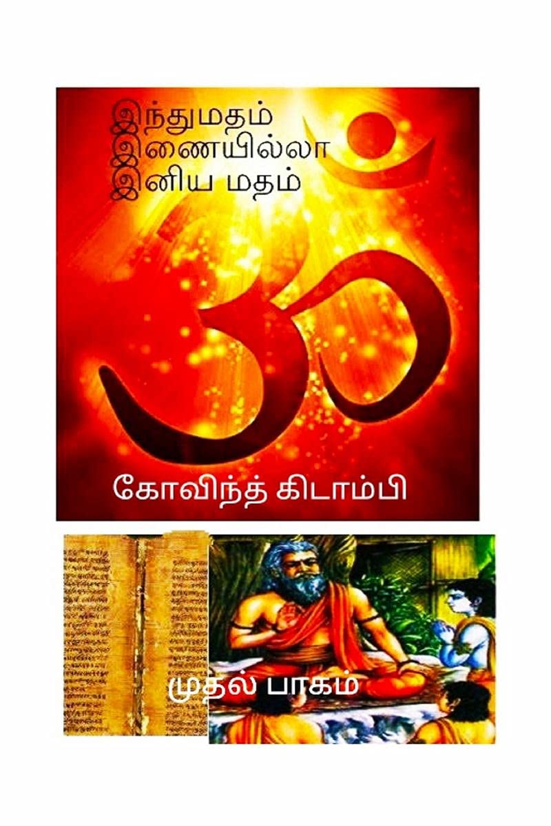 Indhu Madham Inaiyilla Iniya Madham