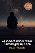 Ethramel Njan Ninne Pranayichirunnennu /    