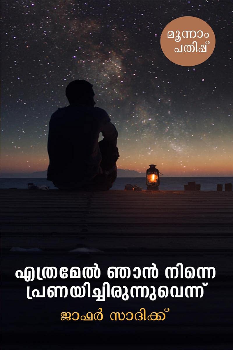 Ethramel Njan Ninne Pranayichirunnennu /    