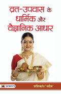 VratUpvas Ke Dharmik Aur Vaigyanik Adhar (Hindi Edition)
