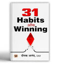 31 Habits of Winning by Deepak Anand, IAS | Transform Your Life with Positive Routine and Productivity Tools [Paperback  Book i