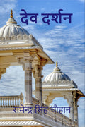 Dev Darshan /  