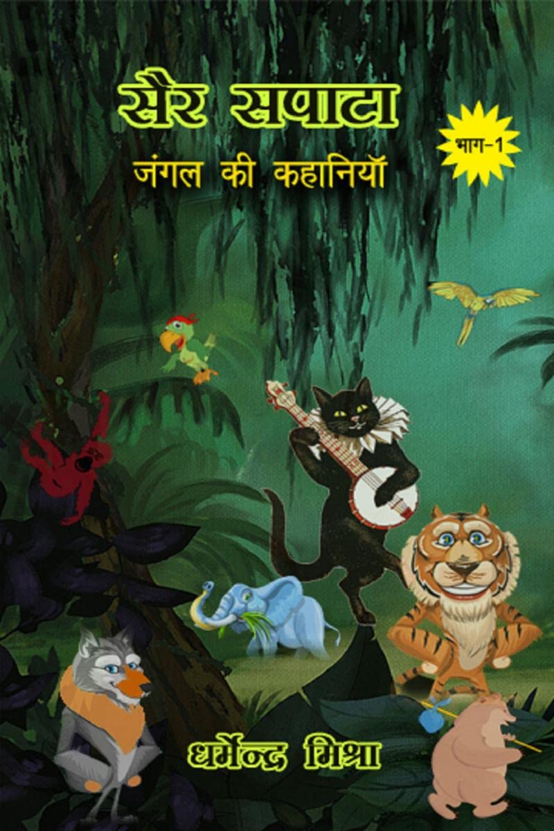 SairSapata /  :    : Jungle Ki Kahaniyan