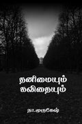 Thanimaiyum Kavithaiyum /  