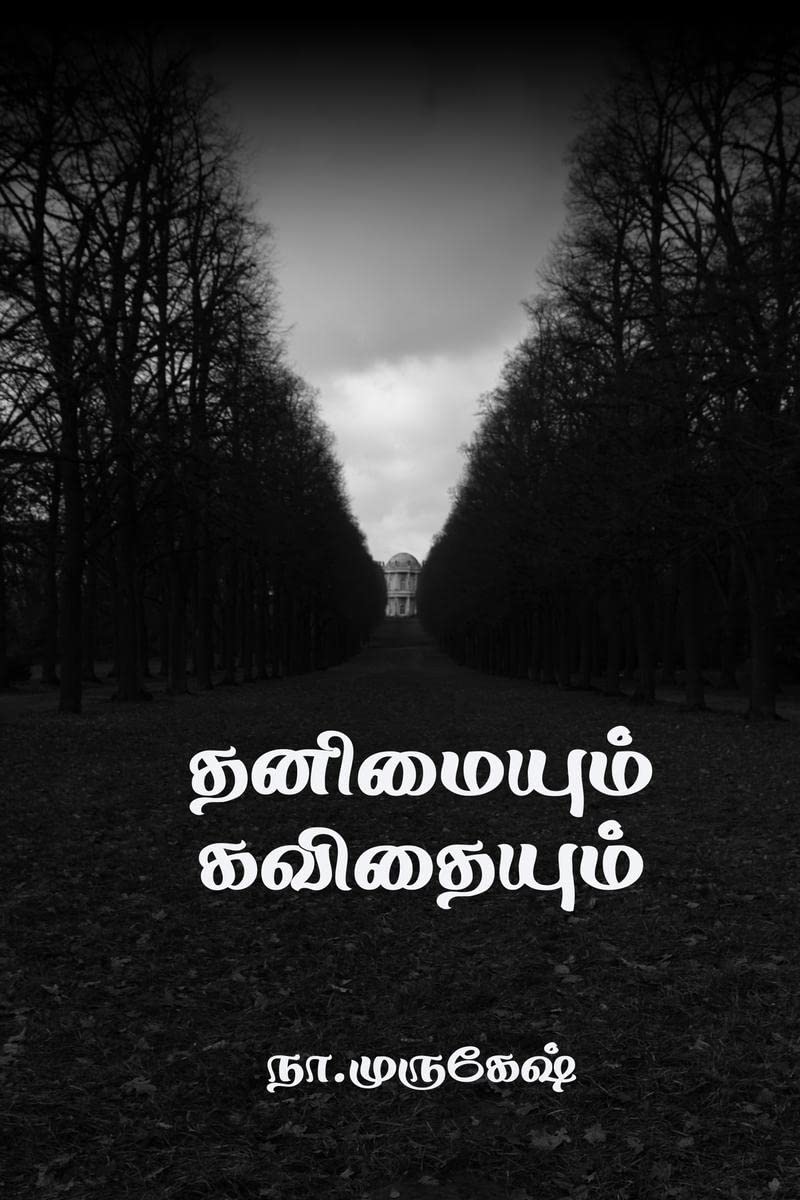 Thanimaiyum Kavithaiyum /  