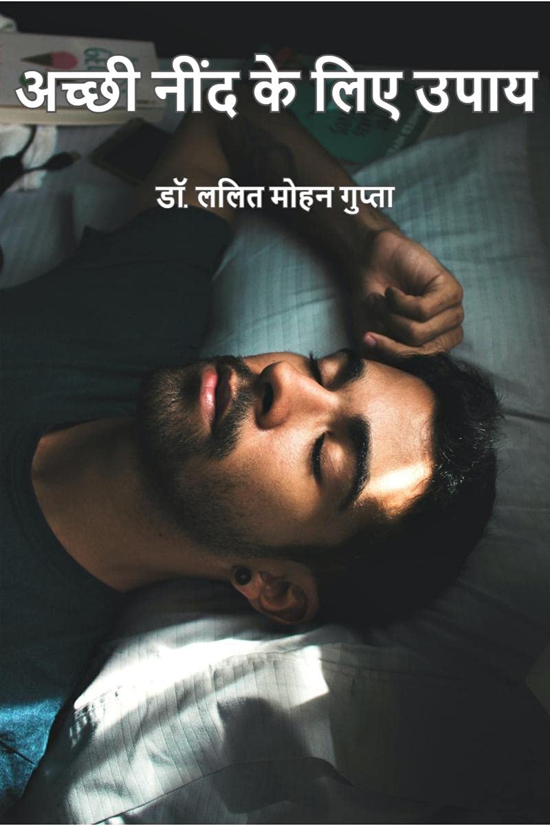 Achchi Nind Ke Liye Upay /     