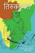 Tirukkural / 