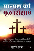 Bible Ki Mool Shikshain /     :         , , ,    