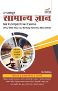 Aadharbhoot Samanya Gyan For Competitive Exams Upsc/ State Pcs/ Ssc/ Banking/ Railways/ Mba/ Defence  3Rd Edition