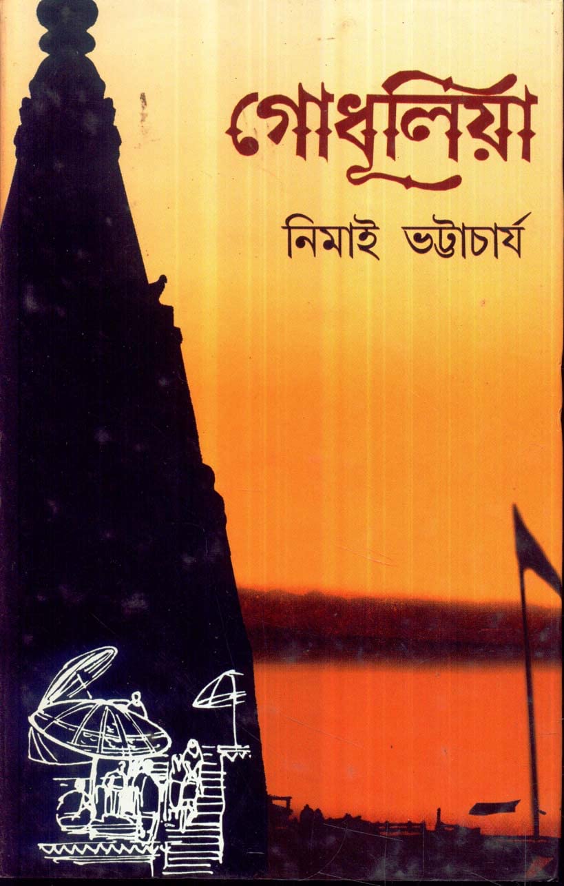 Deys Publishing Nimai Bhattacharya Godhulia Board Binding Bengali Book  197 Pages