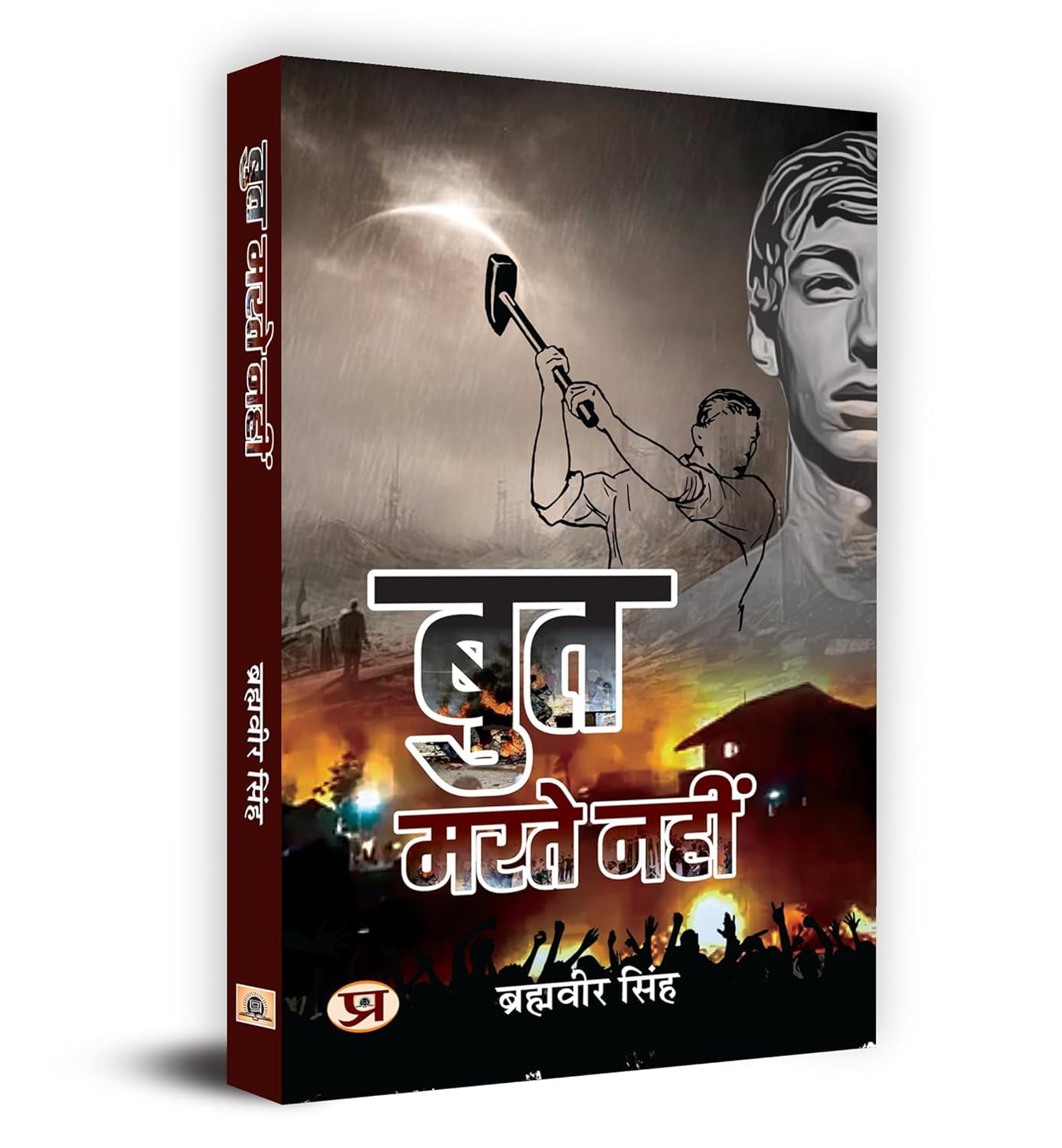 But Marte Nahin    Book in Hindi  Brahmaveer Singh