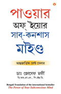Power of Your Subconscious Mind (Bengali Edition)