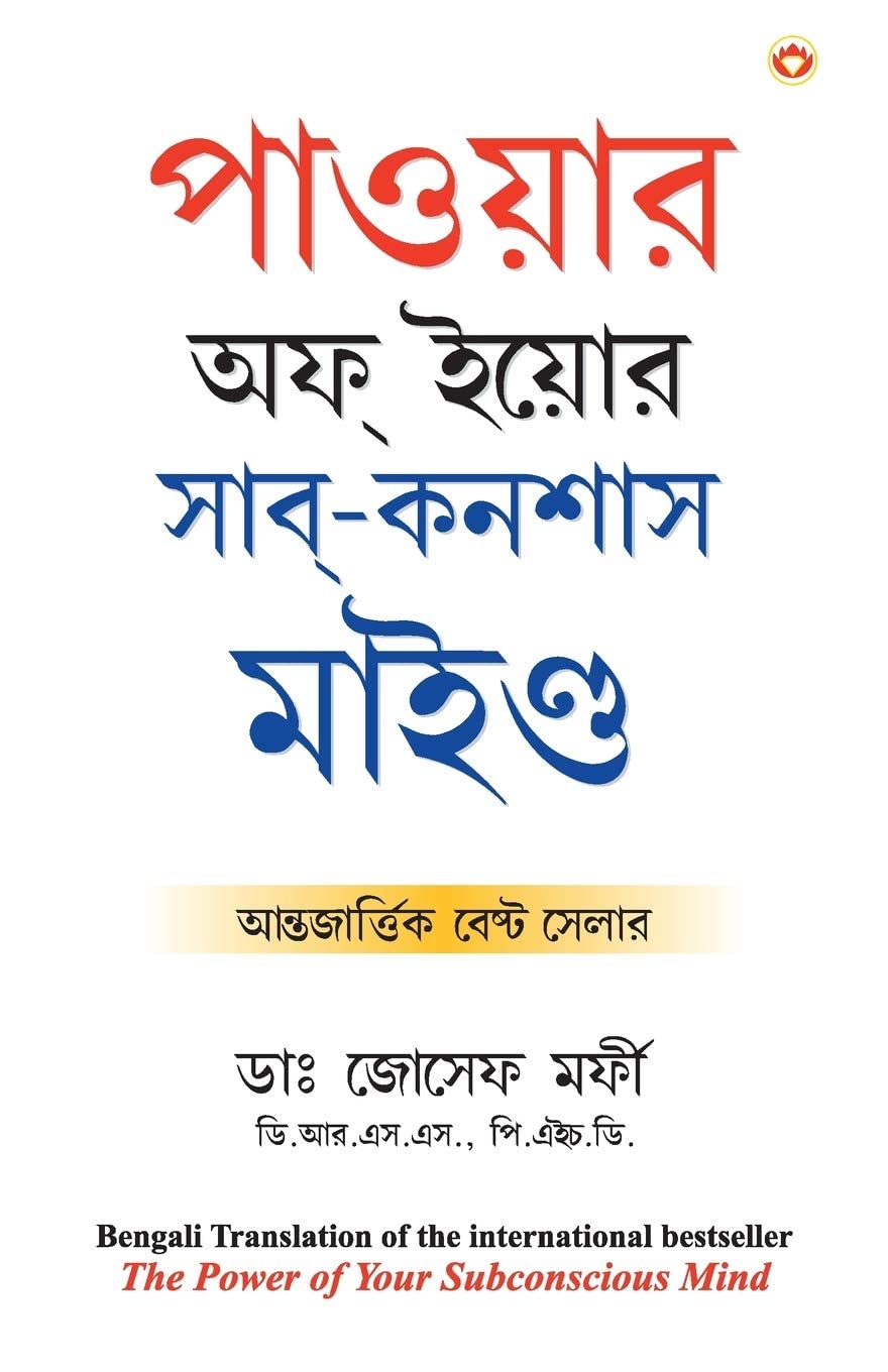 Power of Your Subconscious Mind (Bengali Edition)