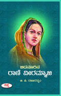 BIDANOORINA RANI VEERAMMAJI