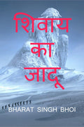 shivaay ka jaadoo /   