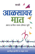 Aalsavar Maat  Utsahi Jivnachi Suruvat