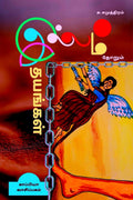 ILLAMTHORUM IDHAYANGAL (Novel) /   : 