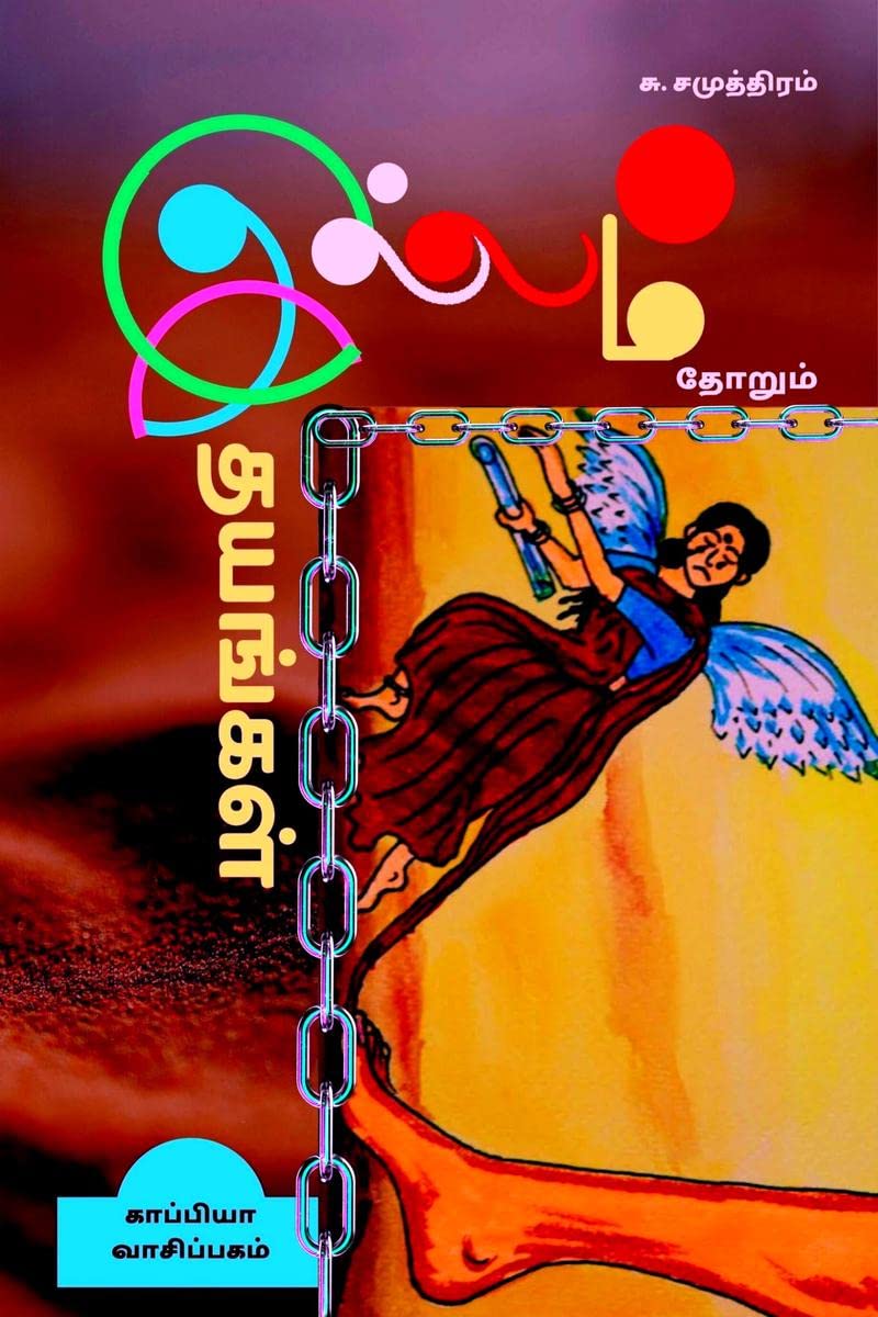 ILLAMTHORUM IDHAYANGAL (Novel) /   : 
