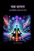 Chakra Sadhana /  :    