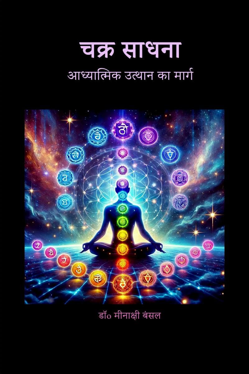 Chakra Sadhana /  :    