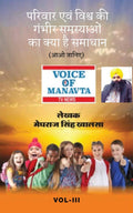 Parivaar Avam Vishvah Ki Gambhir Samasyaon Ka Kya hai Samadhaan (Aao Janiye) /           ( )