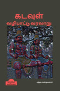Kadavul Vazhipaattu Varalaru /   