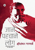 Jane Pahachane Log (Hindi Edition)