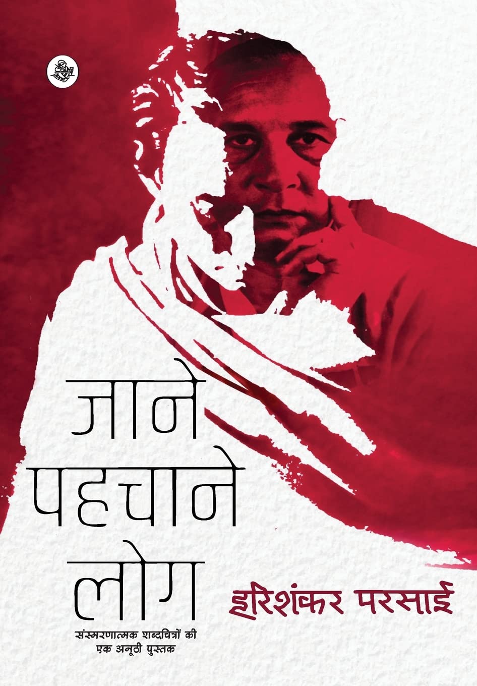 Jane Pahachane Log (Hindi Edition)