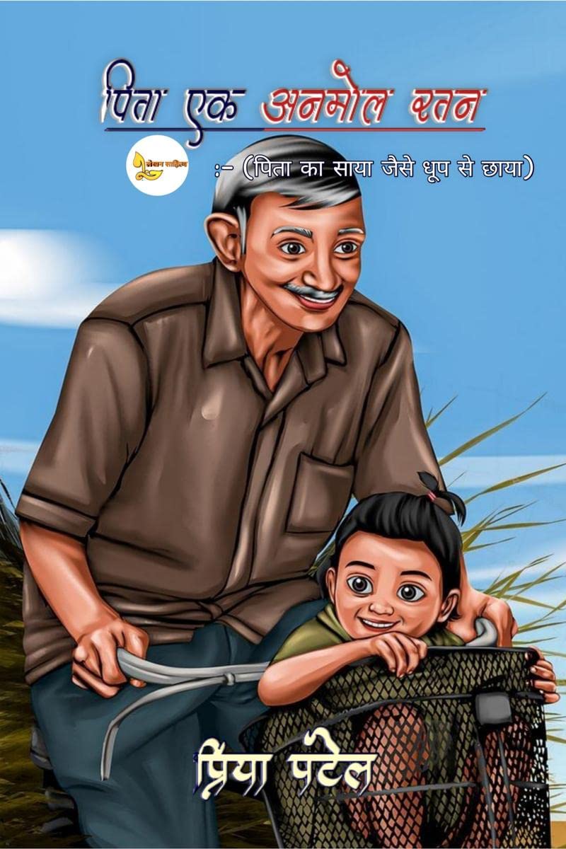 Pita ak Anmol Ratan /     : Pita ak anmol ratan by Priya Patel, Lekhan Sahitya,