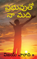 Prabhuvuto Naa Madi /   