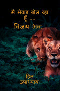 I AM SPEAKING MEWAR.....VIJAY BHAVA /      .... :  :