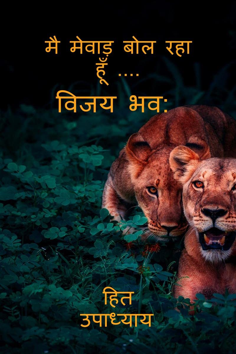 I AM SPEAKING MEWAR.....VIJAY BHAVA /      .... :  :