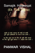 Samajik Haqeeqat /     : Ek Tuta Aaina