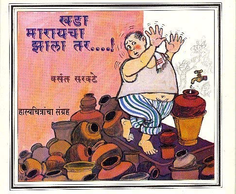 Khada Marayacha Jhala Tar