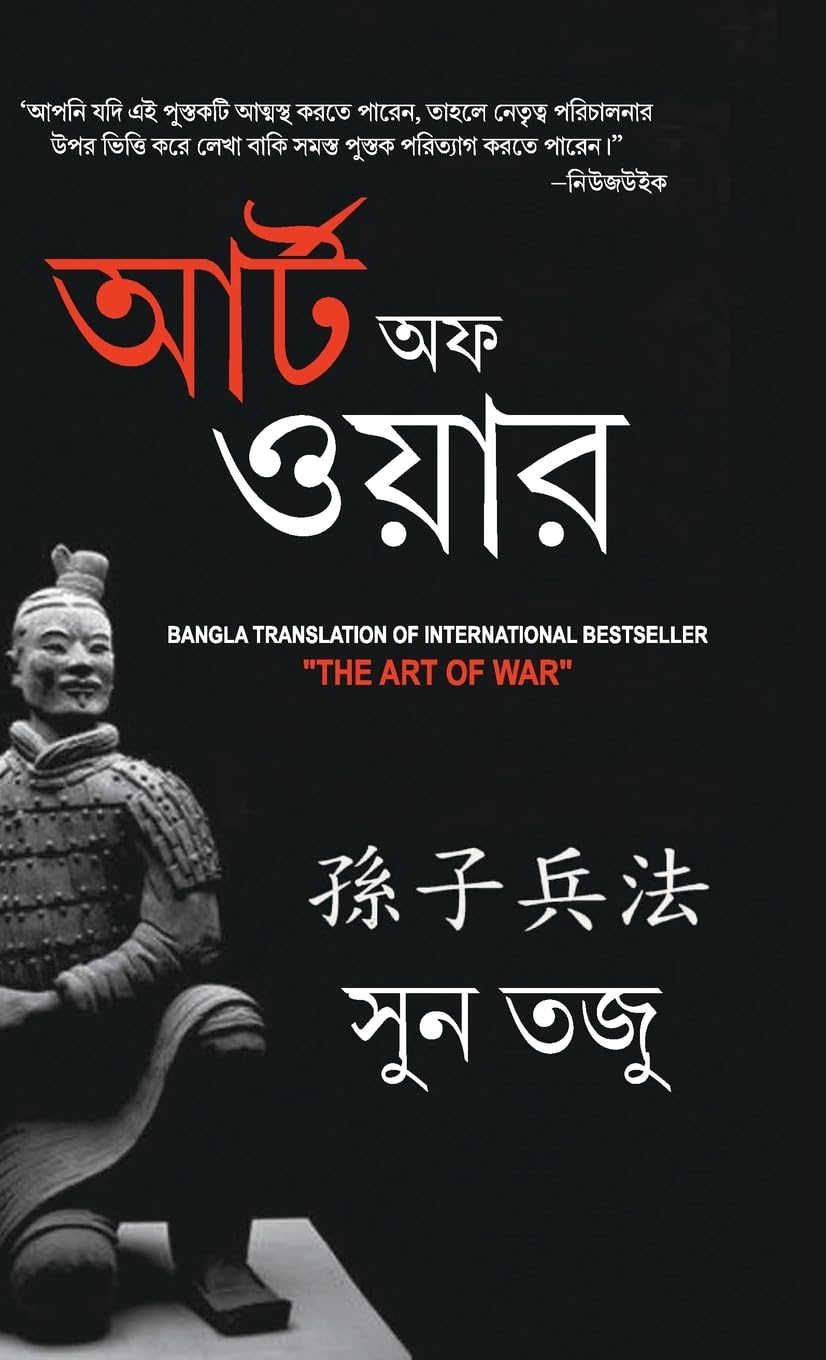 Art of War in Bengali (????? ??? (Bengali Edition)