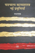 Pashchatya Kavyashastra : Nai Pravrittiyan