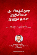 Aayirathor Ariviyal Thunukugal /    : Aarvamulla Manangalukku Viyakavaikkum Thagavalgal