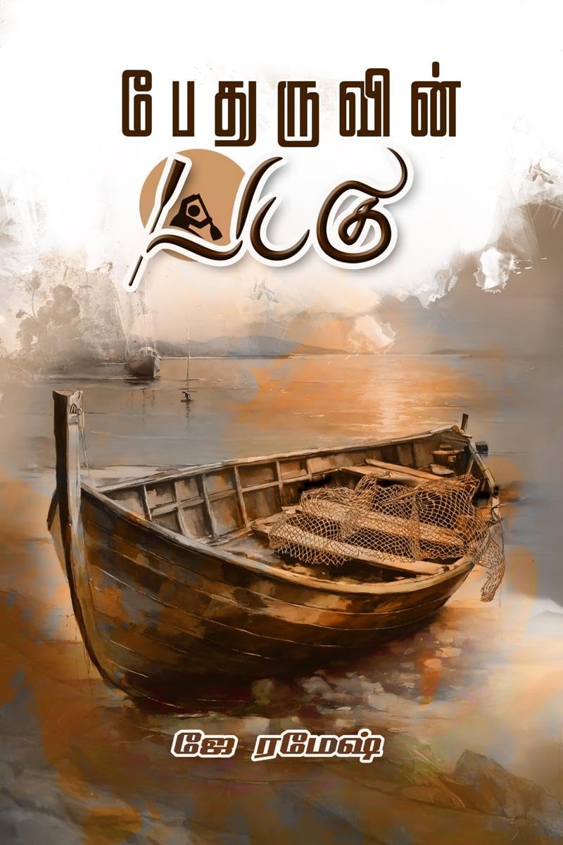 Pethuruvin Padagu /  