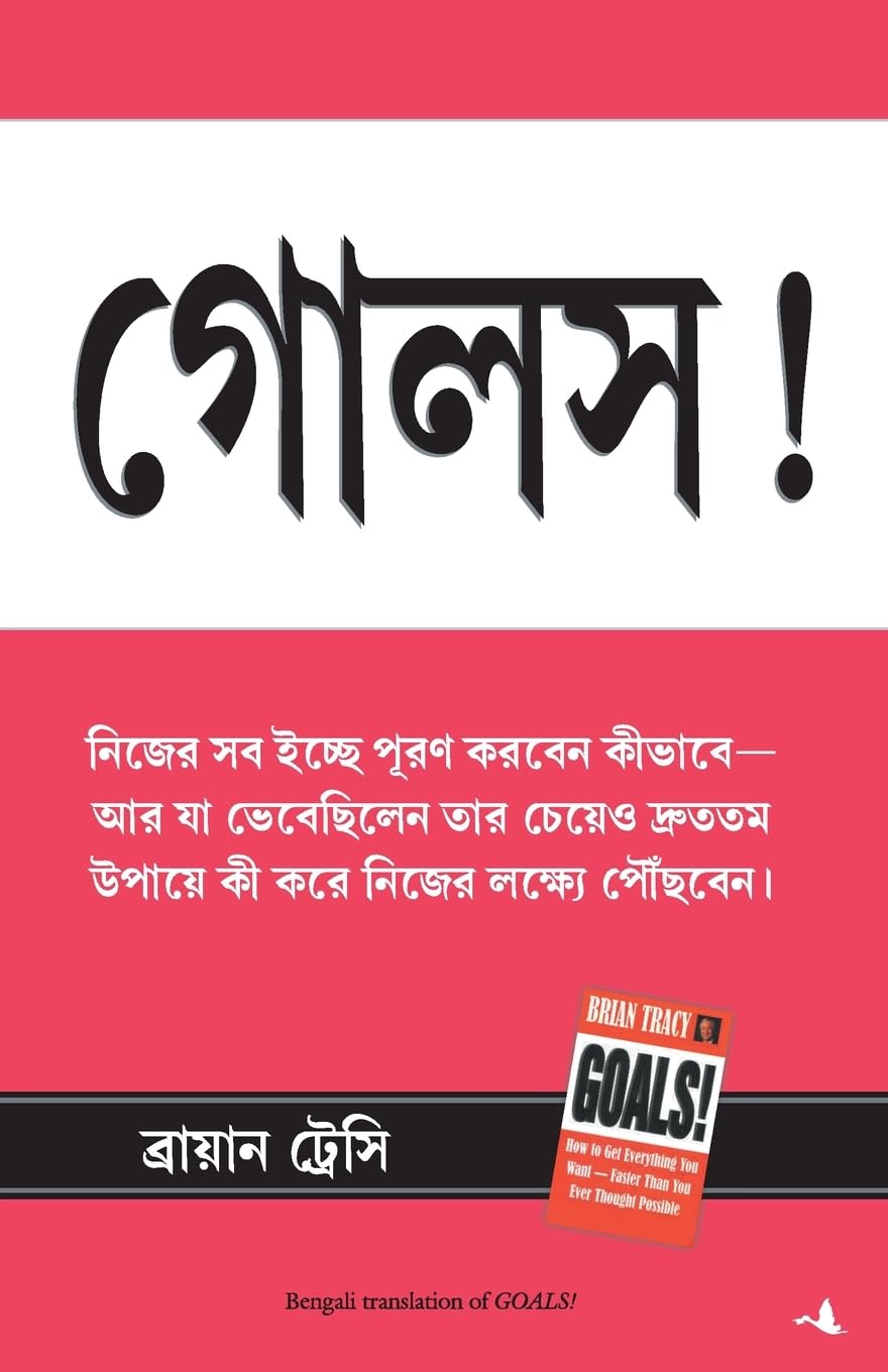 Goals (Bengali Edition)