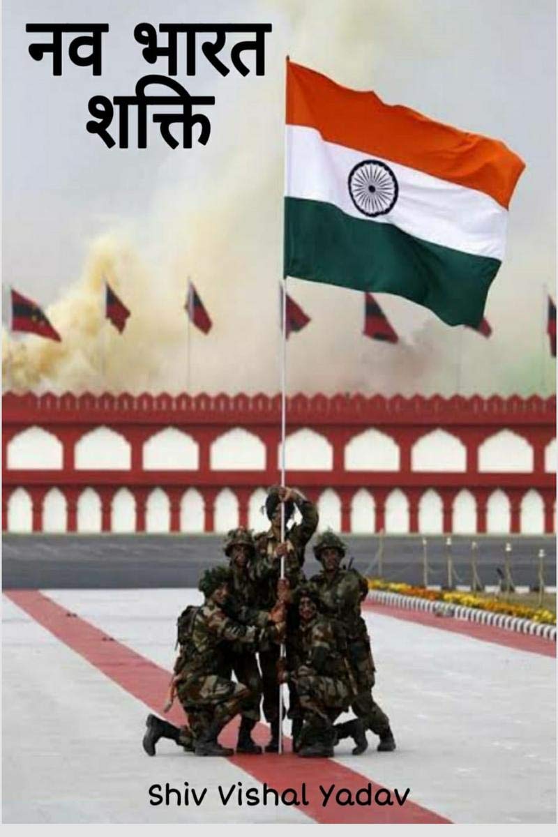 Nav Bharat Shakti /   