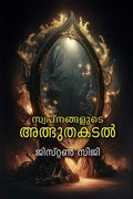 SWAPNANGALUDE ATHBHUTHAKADAL /  