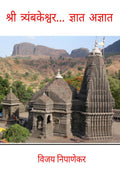Shri Triyambakeshwar ... Dnyat Adnyat /  ...  