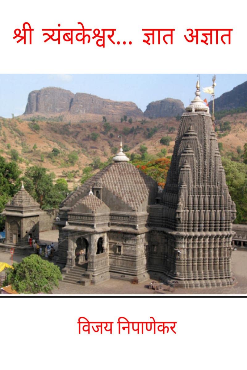 Shri Triyambakeshwar ... Dnyat Adnyat /  ...  