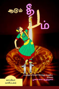 AADUM DHEEPAM (Novel) /  : 