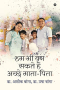Ham Bhee Ban Sakte Hain Acche MataPita /       