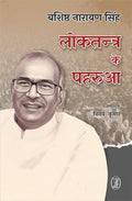 Loktantra Ke Paharua