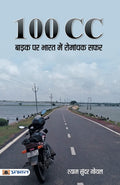100 CC Bike Par Bharat Mein Romanchak Safar (Hindi Edition)