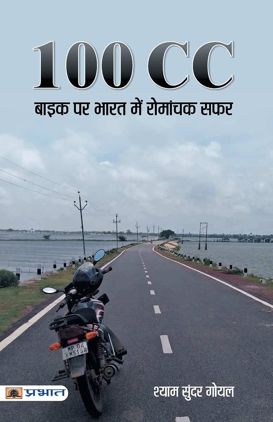 100 CC Bike Par Bharat Mein Romanchak Safar (Hindi Edition)