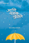 aani yamak julale /    : kavita sangrah